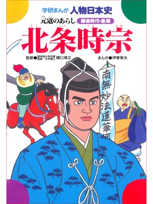cover image of 北条時宗 元冦のあらし